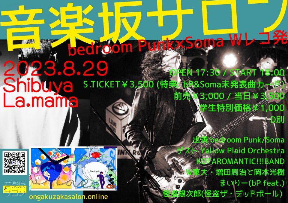 【終了】音楽坂サロン bedroom Punk×Soma Wレコ発 2029/08/29(Tue.) OPEN17:30/START 18:00