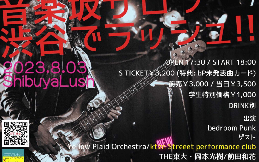 【終了】音楽坂サロン 渋谷でラッシュ！！ 2023/08/03(Thu.) OPEN17:30/START 18:00